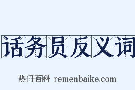 话务员反义词是什么意思的图片